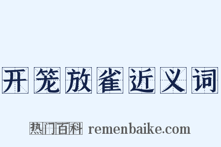 开笼放雀近义词是什么意思的图片